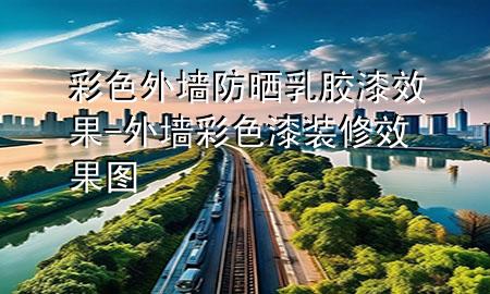 彩色外墙防晒乳胶漆效果-外墙彩色漆装修效果图