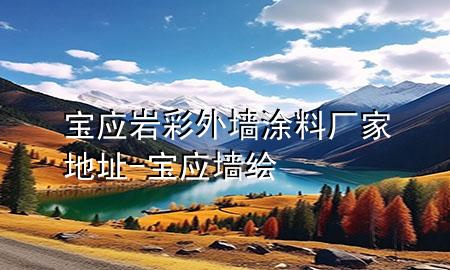 宝应岩彩外墙涂料厂家地址-宝应墙绘