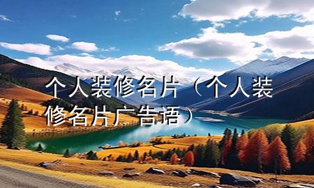 个人装修名片（个人装修名片广告语）