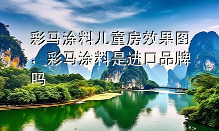彩马涂料儿童房效果图，彩马涂料是进口品牌吗