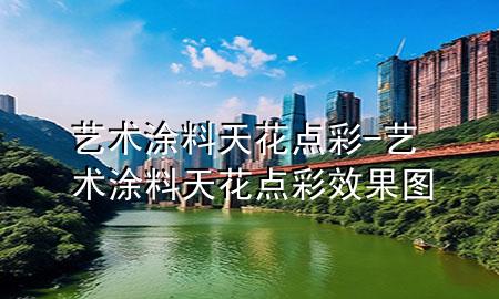 艺术涂料天花点彩-艺术涂料天花点彩效果图