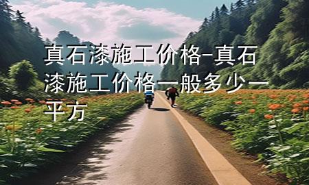 真石漆施工价格-真石漆施工价格一般多少一平方