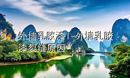 外墙乳胶漆l-外墙乳胶漆裂缝原因