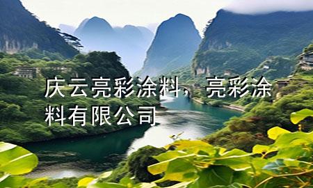 庆云亮彩涂料，亮彩涂料有限公司
