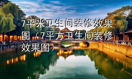 7平米卫生间装修效果图（7平方卫生间装修效果图）