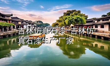 吉林仿真石漆-吉林仿真石漆生产厂家