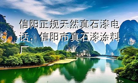 信阳正规天然真石漆电话，信阳市真石漆涂料厂