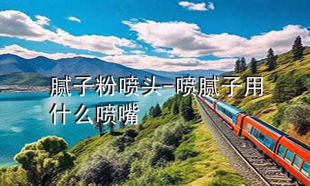 腻子粉喷头-喷腻子用什么喷嘴