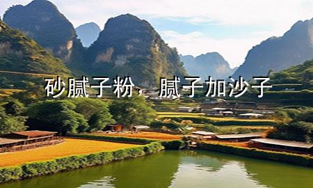 砂腻子粉，腻子加沙子