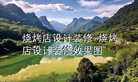 烧烤店设计装修-烧烤店设计装修效果图