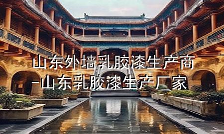 山东外墙乳胶漆生产商-山东乳胶漆生产厂家