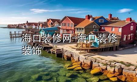 海口装修网-海口装修装饰