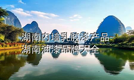 湖南内墙乳胶漆产品-湖南油漆品牌大全