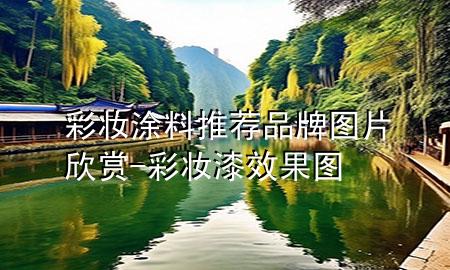 彩妆涂料推荐品牌图片欣赏-彩妆漆效果图