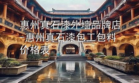惠州真石漆外墙品牌店-惠州真石漆包工包料价格表