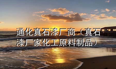通化真石漆厂商（真石漆厂家 化工原料制品）