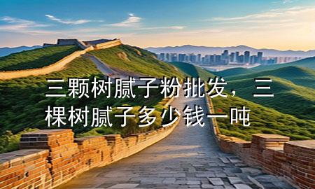 三颗树腻子粉批发，三棵树腻子多少钱一吨