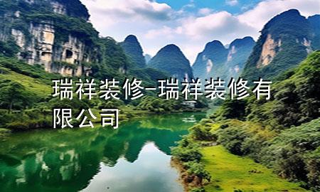 瑞祥装修-瑞祥装修有限公司