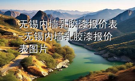 无锡内墙乳胶漆报价表-无锡内墙乳胶漆报价表图片