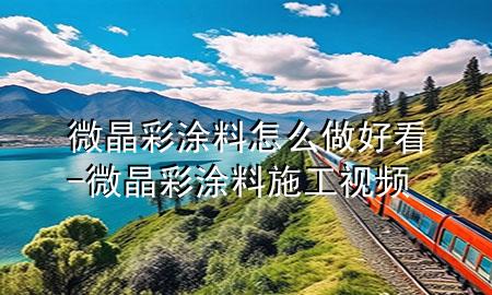 微晶彩涂料怎么做好看-微晶彩涂料施工视频
