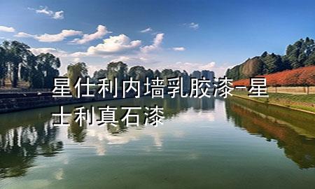 星仕利内墙乳胶漆-星士利真石漆