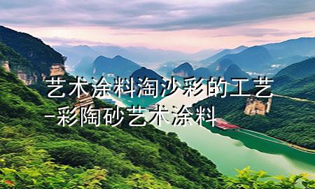 艺术涂料淘沙彩的工艺-彩陶砂艺术涂料