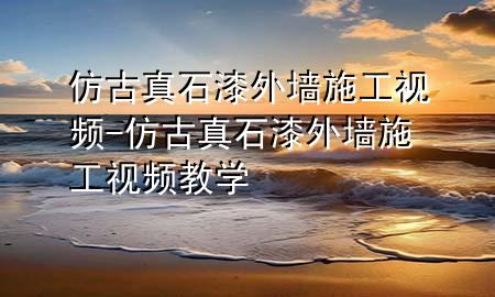 仿古真石漆外墙施工视频-仿古真石漆外墙施工视频教学