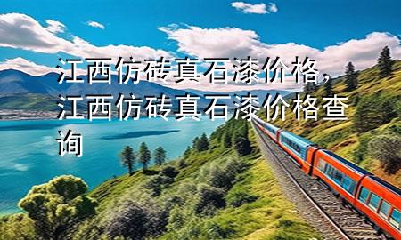江西仿砖真石漆价格，江西仿砖真石漆价格查询