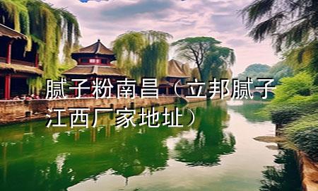 腻子粉南昌（立邦腻子江西厂家地址）
