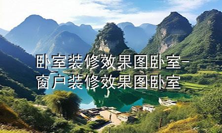 卧室装修效果图卧室-窗户装修效果图卧室