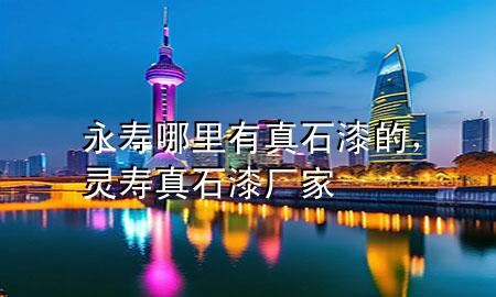 永寿哪里有真石漆的，灵寿真石漆厂家