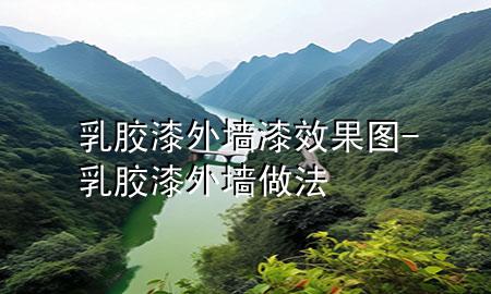 乳胶漆外墙漆效果图-乳胶漆外墙做法