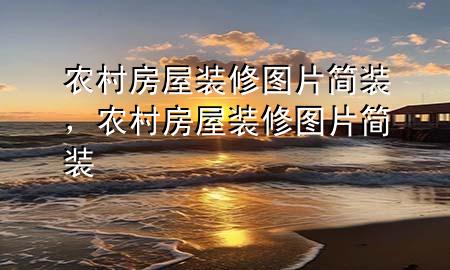 农村房屋装修图片简装，农村房屋装修图片简装