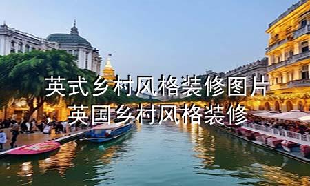 英式乡村风格装修图片，英国乡村风格装修
