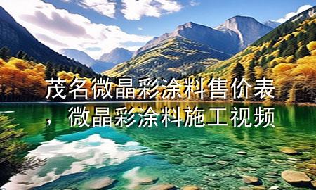 茂名微晶彩涂料售价表，微晶彩涂料施工视频