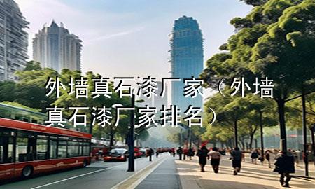 外墙真石漆厂家（外墙真石漆厂家排名）
