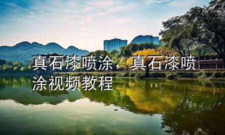 真石漆 喷涂，真石漆喷涂视频教程