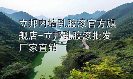 立邦内墙乳胶漆官方旗舰店-立邦乳胶漆批发厂家直销