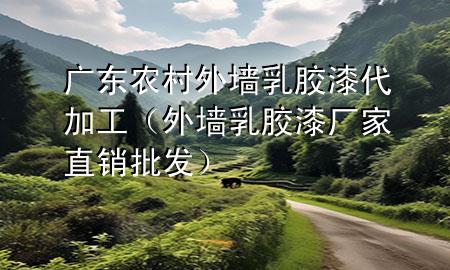 广东农村外墙乳胶漆代加工（外墙乳胶漆厂家直销批发）