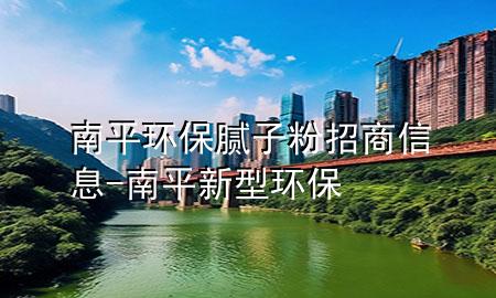 南平环保腻子粉招商信息-南平新型环保