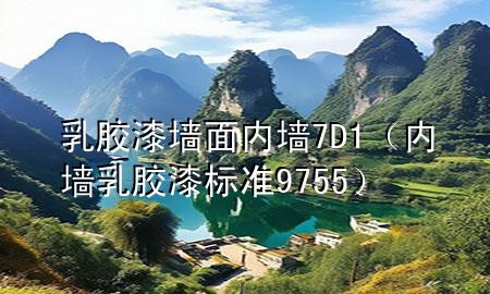 乳胶漆墙面内墙7D1（内墙乳胶漆标准 9755）