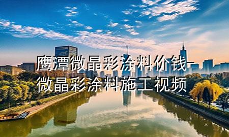 鹰潭微晶彩涂料价钱-微晶彩涂料施工视频
