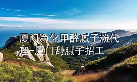厦门净化甲醛腻子粉代理-厦门刮腻子招工