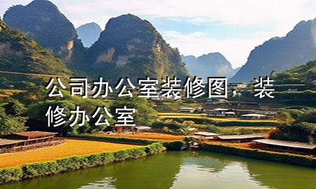 公司办公室装修图，装修办公室