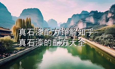 真石漆配方详解知乎-真石漆的配方大全