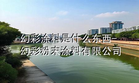 幻彩涂料是什么东西-幻彩粉末涂料有限公司