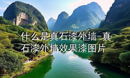什么是真石漆外墙-真石漆外墙效果漆图片