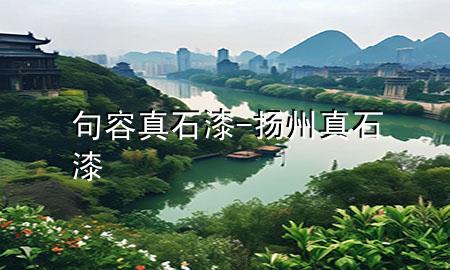 句容真石漆-扬州真石漆
