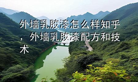 外墙乳胶漆怎么样知乎，外墙乳胶漆配方和技术