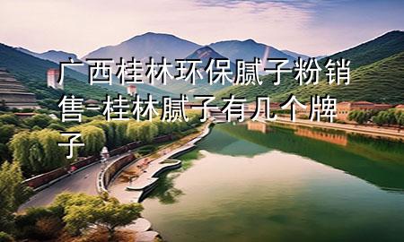 广西桂林环保腻子粉销售-桂林腻子有几个牌子